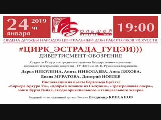 «цирк эстрада гуцэи» / ч 2 (2019) fhd