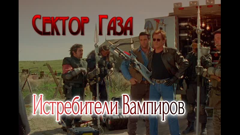 Сектор газа истребители вампиров