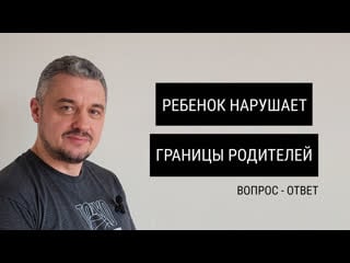 Половое воспитание / ребенок нарушает границы родителей / лекция 4 | сергей оганезов