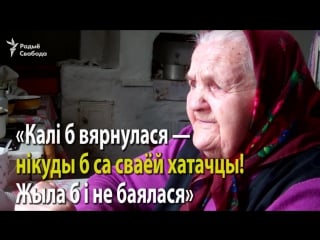 «мне каб нават у крамлі кватэру давалі, не паехала б» 94 гадовая бабуля