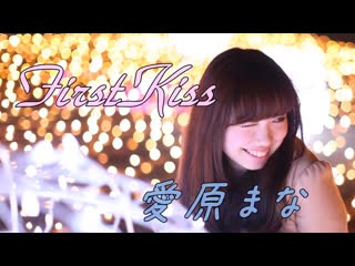 【愛原まな】髪を切る前の最後のロングヘアでfirstkiss!【踊ってみた】 niconico video sm20021256