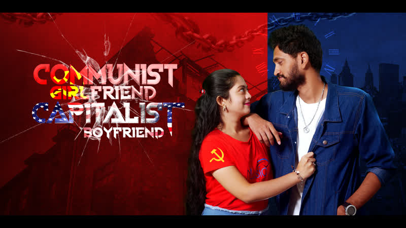 Девушка коммунистка и ее парень капиталист (2022) communist girlfriend capitalist boyfriend