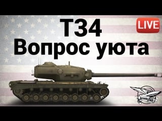 T34 вопрос уюта