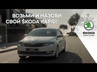 Возьми и назови свой škoda rapid!