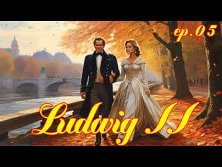 1972 людвиг ludwig ii ep05