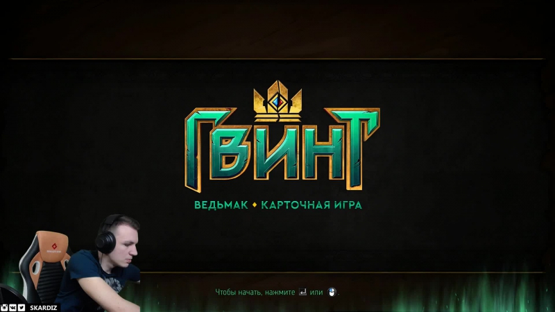 Gwent | гвинт ведьмак