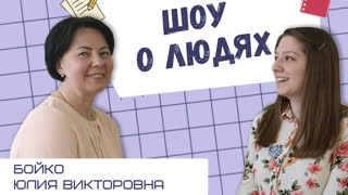 Юля бойко. Смотреть юля бойко онлайн