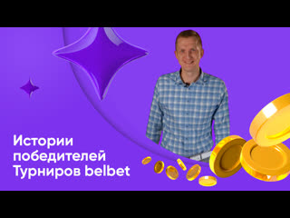 Победитель турниров belbet