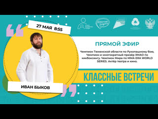 Классная встреча с иваном быковым | запись эфира