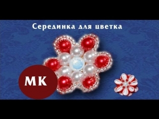 Мастер класс канзаши серединка для цветка серединка из бисера/the middle of the flower kanzashi