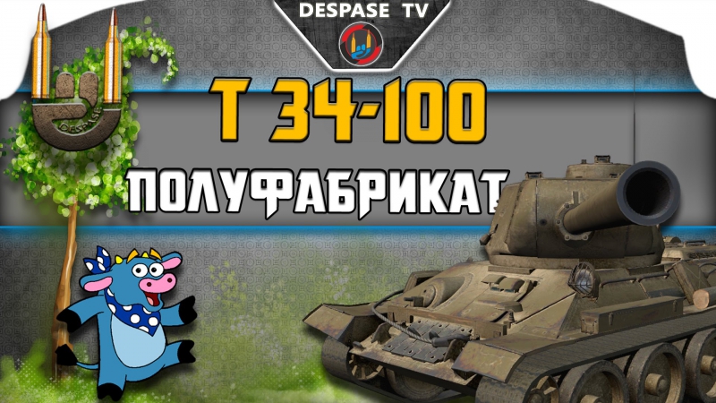 Полуфабрикат( обзор konstrukta t 34/100) ☭ despase tv world of tanks