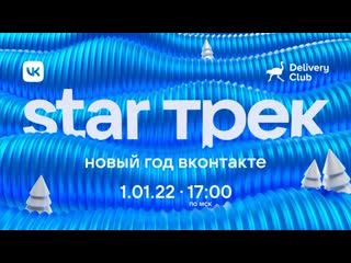 Star трек новый год онтакте