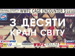 Мiжнародний мма турнір cage encounter 5