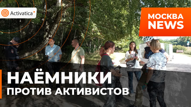 Против активистов битцы прислали подкрепление