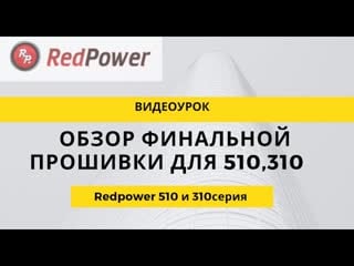 Видеоурок по финальной прошии для 510 и 310 серии 15 декабря 2020