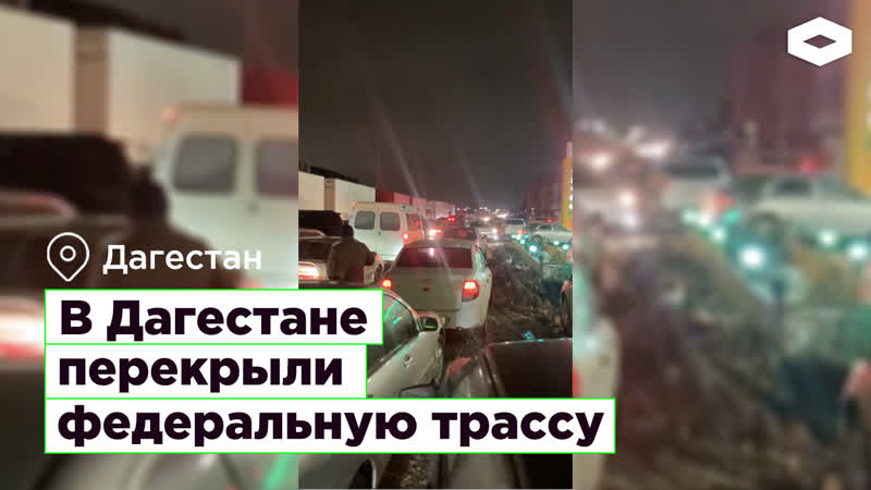 В дагестане перекрыли федеральную трассу