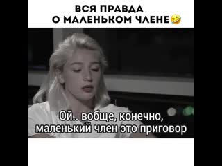 Ивлеева вся правда о маленьком члене