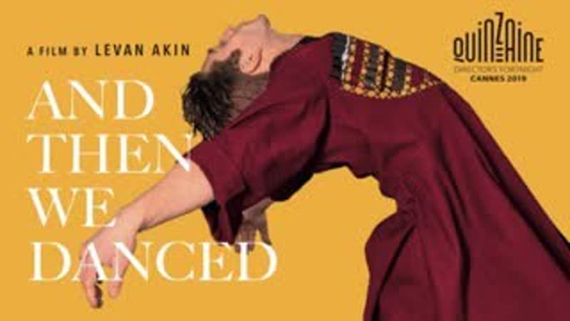 А потом мы танцевали 2019 прослушивание (финальная сцена)