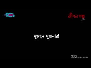 Jibon golpo 17 june 2020 episode 125 ahsan and nirjona rj kebria dhaka fm 90 4