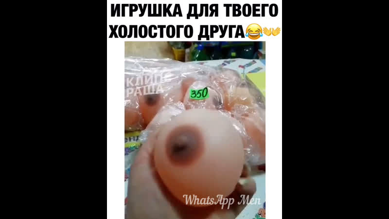 Игрушка для твоего холостого друга