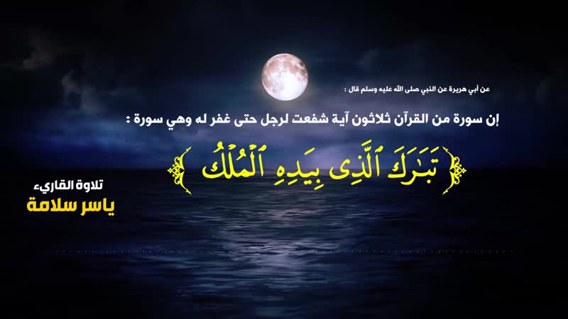 ((( سورة الملك))) ياسر سلامة(720p hd)