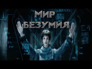 Мир безумия фильм