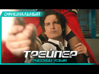 Плейбой под прикрытием (2019) русский трейлер hd | nicky larson et le parfum de cupidon