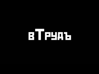 Киря любит труд