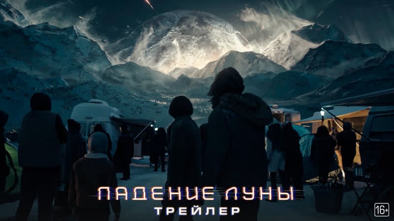 Падение луны – трейлер