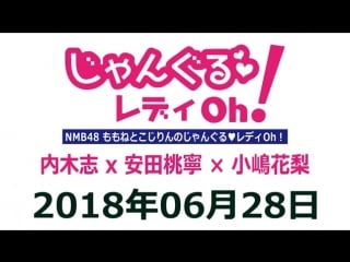 180628 nmb48 momone to kojirin no jungle lady oh!