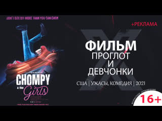 Проглот и девчонки / chompy & the girls (2021) 720p