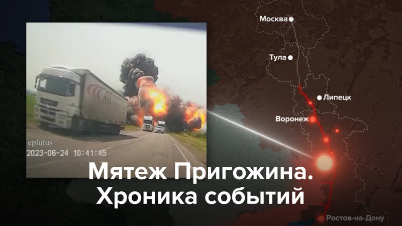 Мятеж пригожина хроника событий