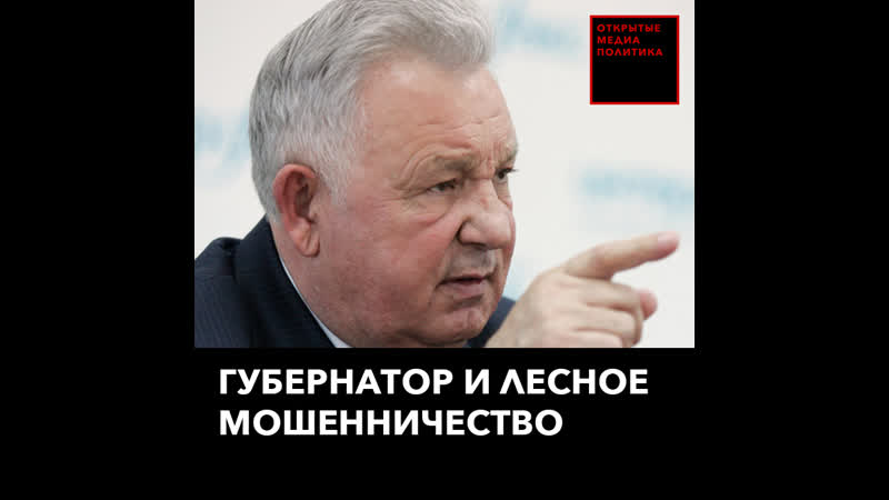 Экс губернатора задержали из за мошенничества с лесом