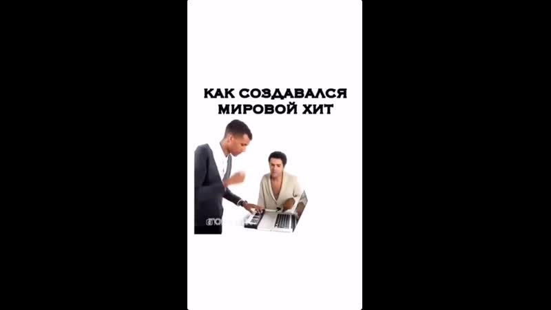 Как создавался хит