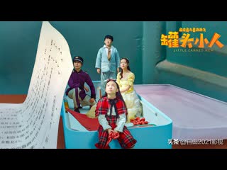 Консервные человечки(2021) pi pi lu yu lu xi xi zhi guan tou xiao ren (pipiru and luxissi the canned man)