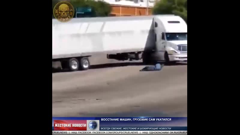 Восстание машин, грузовик сам укатился mp4
