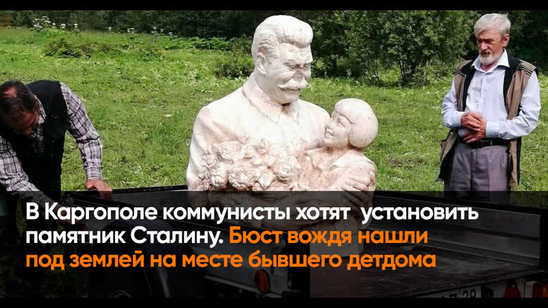 В каргополе выкопали памятник сталину и хотят установить