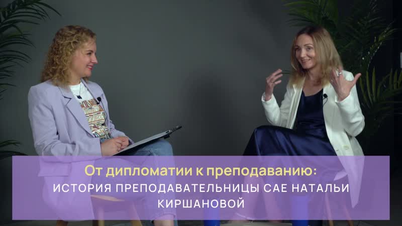 От дипломатии к преподаванию история преподавательницы cae натальи киршановой