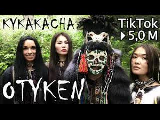 Otyken kykakacha popular on tik tok (official mv)