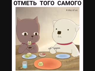 Отметь себя
