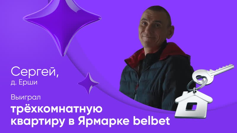 Победитель розыгрыша трёхкомнатная квартира в ярмарке belbet