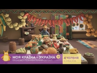 Моя країна – україна