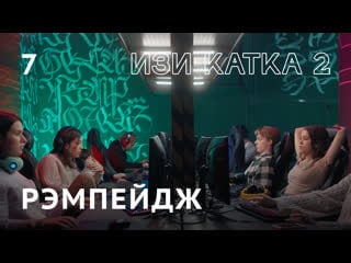 Изи катка 2 | серия #7 | рэмпейдж