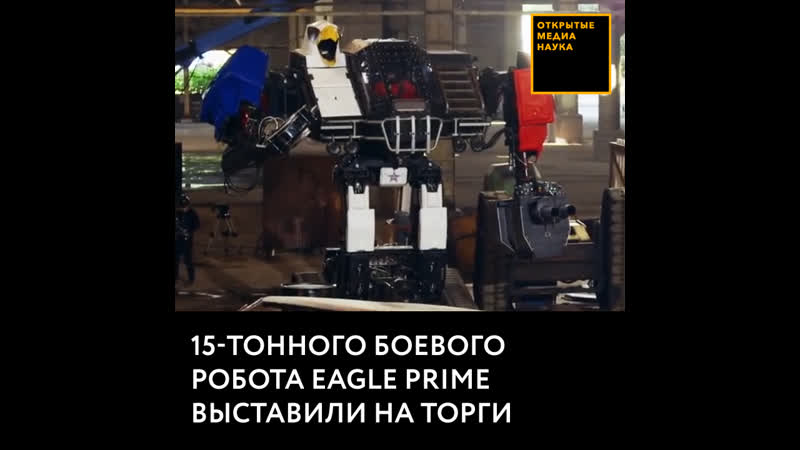 15 тонного боевого робота eagle prime выставили на торги