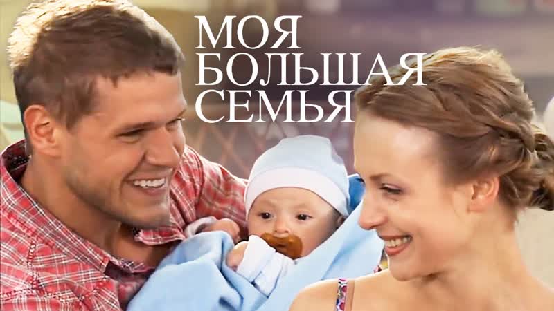 Moя бoльшaя ceмья все серии (2012)