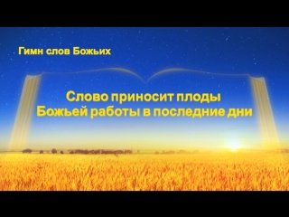 Восточная молния | христианские песни «слово приносит плоды божьей работы в последние дни» сила божьих слов