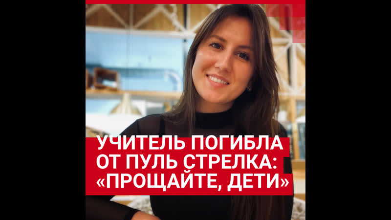 Молодая учительница английского погибла от пуль стрелка в казани