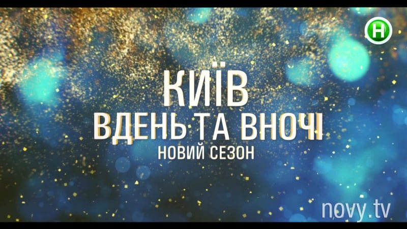 "київ вдень та вночі" новий сезон!