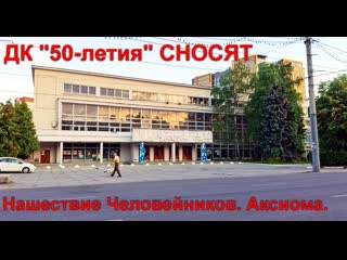 Дк 50 летия продали шансы сохранить еще есть! встреча активистов воронеж