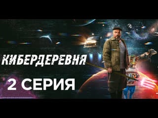 Kiberderevnya s01 e02 2023 web dl 1080p